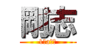 剛志 (1ーa幹事)