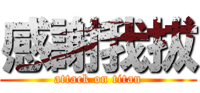 感謝我拔 (attack on titan)