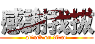 感謝我拔 (attack on titan)