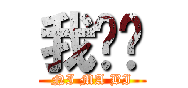 我爱你 (NI MA BI)