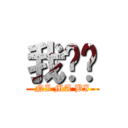 我爱你 (NI MA BI)