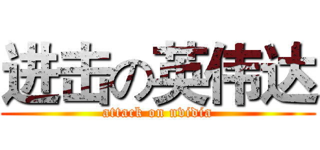 进击の英伟达 (attack on nvidia)