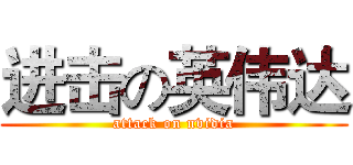 进击の英伟达 (attack on nvidia)