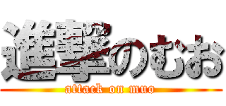 進撃のむお (attack on muo)