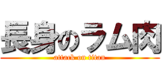 長身のラム肉 (attack on titan)