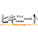 ヒキニート (Hiki-Neet)