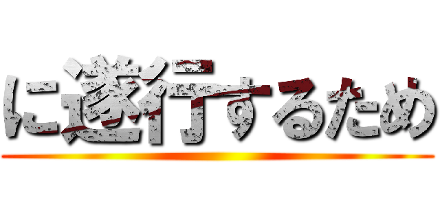 に遂行するため ()