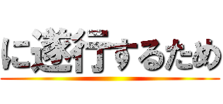 に遂行するため ()