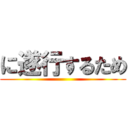 に遂行するため ()