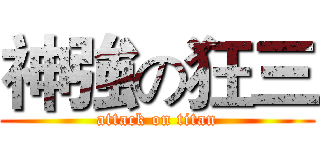 神強の狂三 (attack on titan)