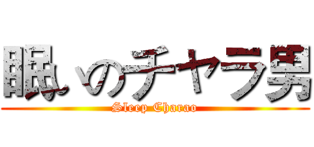 眠いのチャラ男 (Sleep Charao)