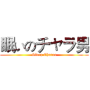 眠いのチャラ男 (Sleep Charao)