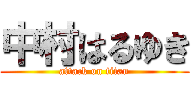 中村はるゆき (attack on titan)