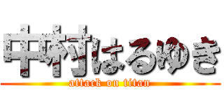 中村はるゆき (attack on titan)