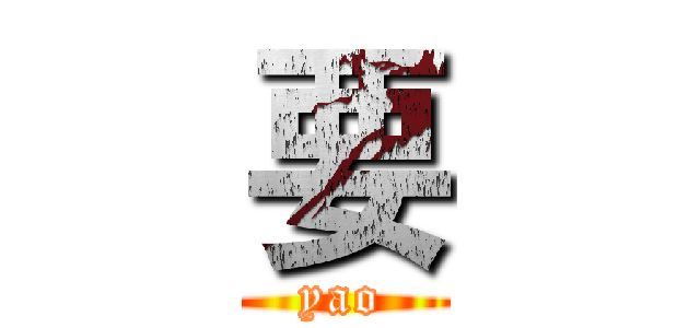 要 (yao)
