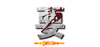 要 (yao)