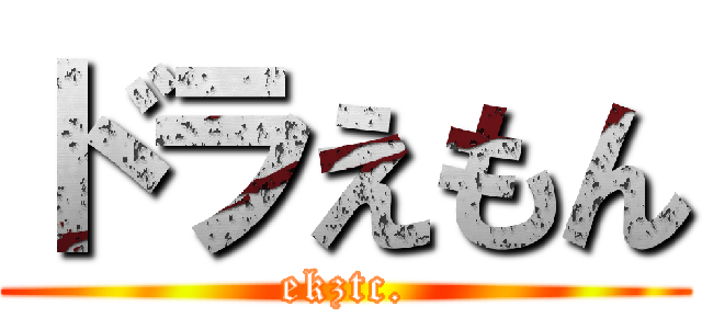 ドラえもん (ekztc.)