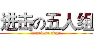 进击の五人组 (attack on titan)