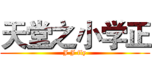 天堂之小学正 (J J fly)