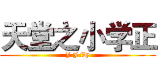 天堂之小学正 (J J fly)