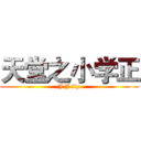 天堂之小学正 (J J fly)