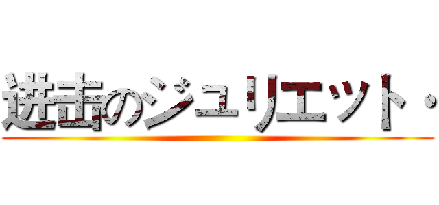 进击のジュリエット· ()