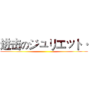 进击のジュリエット· ()