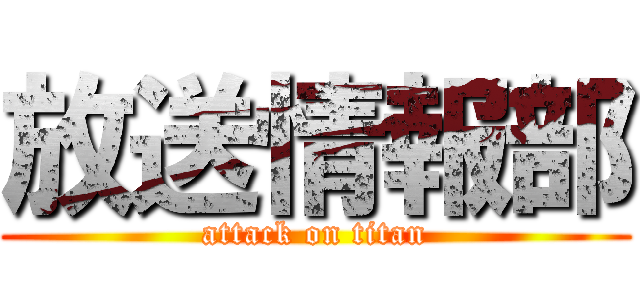 放送情報部 (attack on titan)