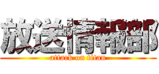 放送情報部 (attack on titan)