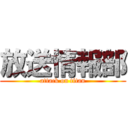 放送情報部 (attack on titan)