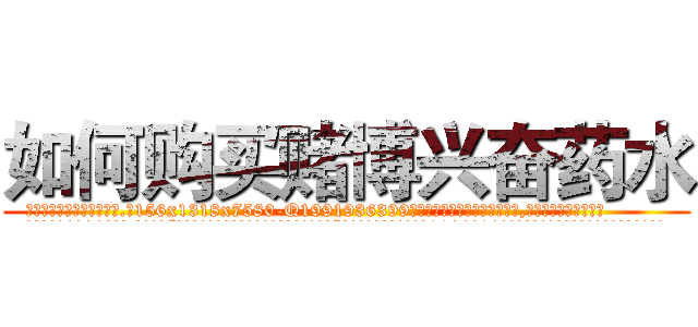 如何购买赌博兴奋药水 (如何购买赌博兴奋药水【电.话156x1318x7580-Q1991936399鑫宏药业】我们做的是长期生意,靠的是老客户长期支持
参考消息网2月20日报道 韩媒称，“剩女多、离婚率高的城市，房价一定会上涨。”这是中国经济学家金岩石2016年12月参加在上海举行的房地产相关论坛时说的话。
)