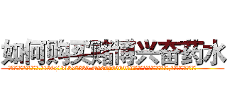 如何购买赌博兴奋药水 (如何购买赌博兴奋药水【电.话156x1318x7580-Q1991936399鑫宏药业】我们做的是长期生意,靠的是老客户长期支持
参考消息网2月20日报道 韩媒称，“剩女多、离婚率高的城市，房价一定会上涨。”这是中国经济学家金岩石2016年12月参加在上海举行的房地产相关论坛时说的话。
)