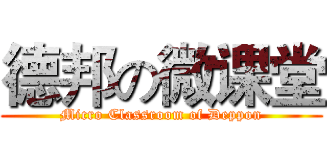 德邦の微课堂 (Micro Classroom of Deppon)