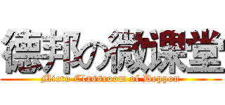 德邦の微课堂 (Micro Classroom of Deppon)