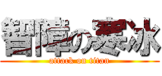 智障の寒冰 (attack on titan)