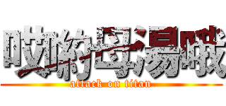 哎喲母湯哦 (attack on titan)