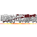 哎喲母湯哦 (attack on titan)