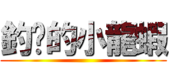 釣你的小龍蝦 ()