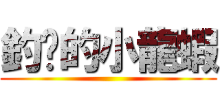 釣你的小龍蝦 ()