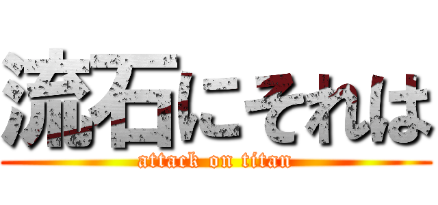 流石にそれは (attack on titan)