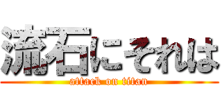 流石にそれは (attack on titan)