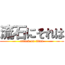 流石にそれは (attack on titan)