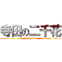 寺田の二千花 (wwwww)