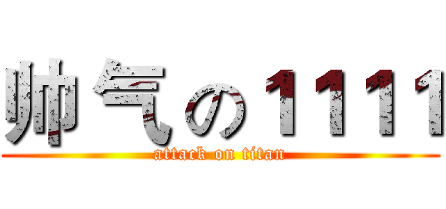 帅 气 の１１１１ (attack on titan)