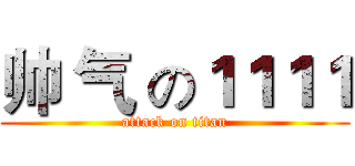 帅 气 の１１１１ (attack on titan)