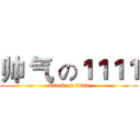 帅 气 の１１１１ (attack on titan)