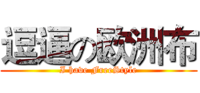 逗逼の欧洲布 (I have FreeStyle)