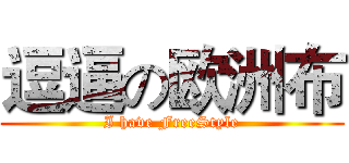 逗逼の欧洲布 (I have FreeStyle)