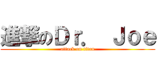 進撃のＤｒ． Ｊｏｅ (attack on titan)