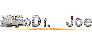 進撃のＤｒ． Ｊｏｅ (attack on titan)